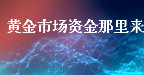 黄金市场资金那里来_https://m.gongyisiwang.com_理财投资_第1张