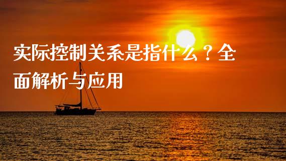 实际控制关系是指什么？全面解析与应用_https://m.gongyisiwang.com_保险理财_第1张