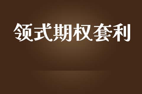 领式期权套利_https://m.gongyisiwang.com_商业资讯_第1张