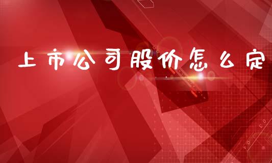 上市公司股价怎么定_https://m.gongyisiwang.com_信托投资_第1张