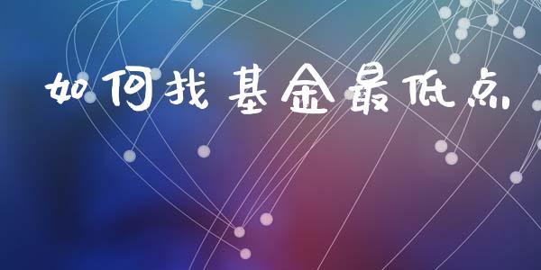 如何找基金最低点_https://m.gongyisiwang.com_保险理财_第1张