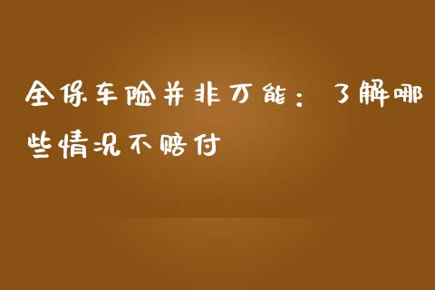全保车险并非万能：了解哪些情况不赔付_https://m.gongyisiwang.com_理财投资_第1张