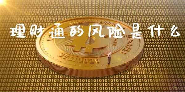 理财通的风险是什么_https://m.gongyisiwang.com_理财投资_第1张