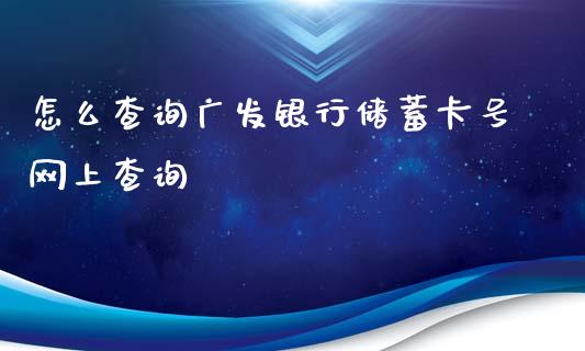 怎么查询广发银行储蓄卡号网上查询_https://m.gongyisiwang.com_债券咨询_第1张