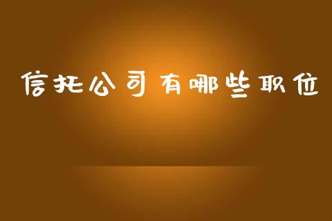 信托公司有哪些职位_https://m.gongyisiwang.com_商业资讯_第1张