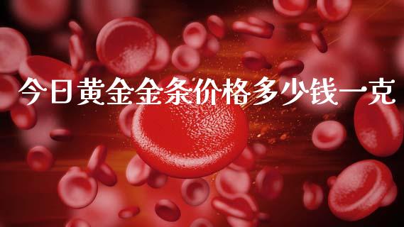 今日黄金金条价格多少钱一克_https://m.gongyisiwang.com_理财产品_第1张