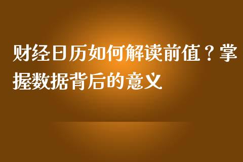 财经日历如何解读前值？掌握数据背后的意义_https://m.gongyisiwang.com_债券咨询_第1张