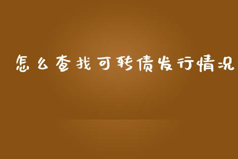 怎么查找可转债发行情况_https://m.gongyisiwang.com_保险理财_第1张