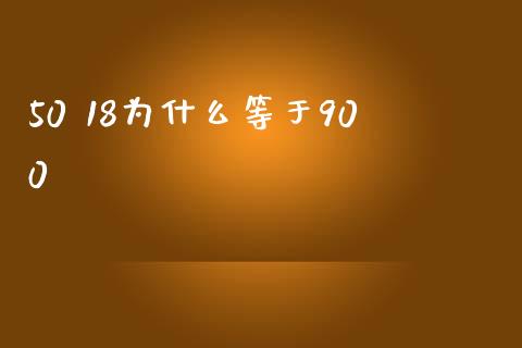 50 18为什么等于900_https://m.gongyisiwang.com_保险理财_第1张