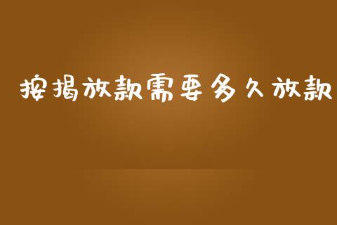 按揭放款需要多久放款_https://m.gongyisiwang.com_理财投资_第1张