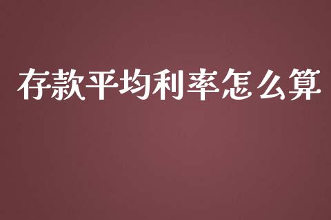 存款平均利率怎么算_https://m.gongyisiwang.com_财经咨询_第1张