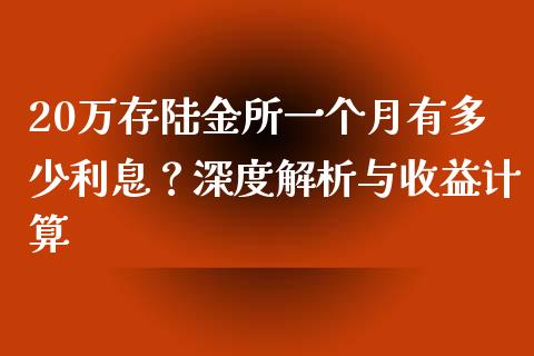 20万存陆金所一个月有多少利息？深度解析与收益计算_https://m.gongyisiwang.com_信托投资_第1张