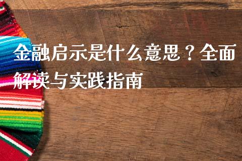 金融启示是什么意思？全面解读与实践指南_https://m.gongyisiwang.com_理财产品_第1张