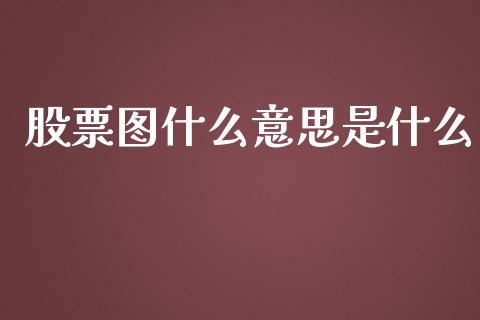 股票图什么意思是什么_https://m.gongyisiwang.com_理财投资_第1张