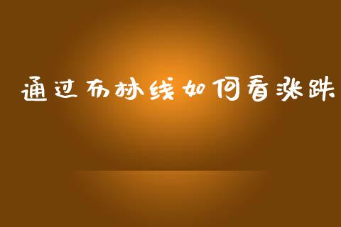 通过布林线如何看涨跌_https://m.gongyisiwang.com_债券咨询_第1张