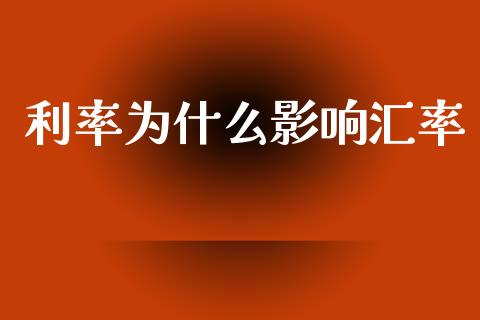 利率为什么影响汇率_https://m.gongyisiwang.com_商业资讯_第1张