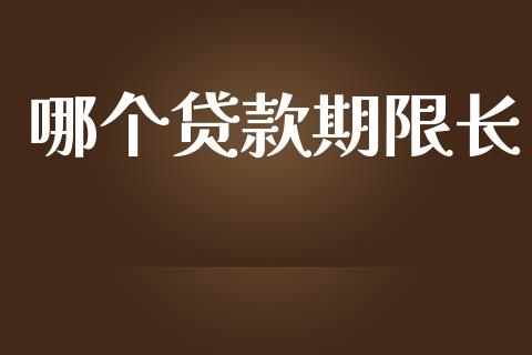 哪个贷款期限长_https://m.gongyisiwang.com_保险理财_第1张