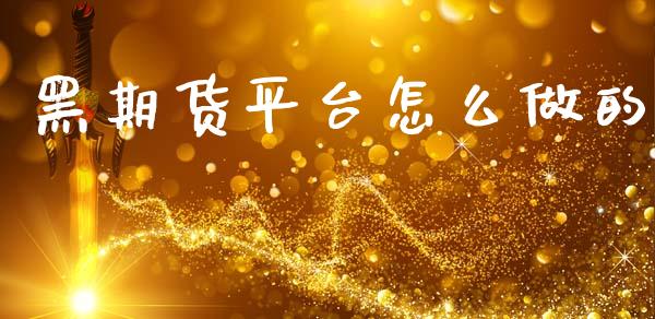 黑期货平台怎么做的_https://m.gongyisiwang.com_信托投资_第1张