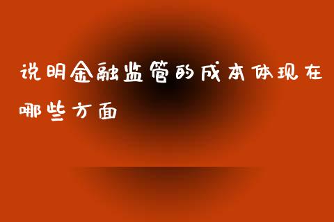 说明金融监管的成本体现在哪些方面_https://m.gongyisiwang.com_财经咨询_第1张