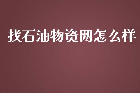 找石油物资网怎么样_https://m.gongyisiwang.com_财经咨询_第1张