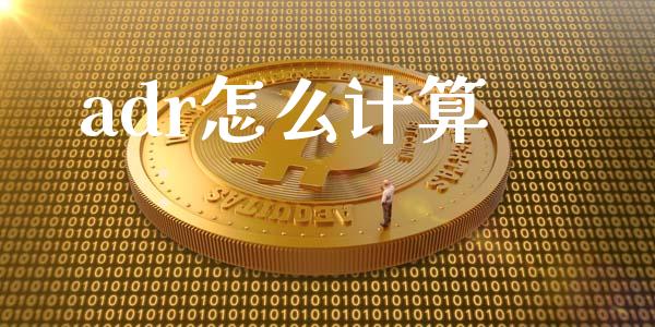 adr怎么计算_https://m.gongyisiwang.com_债券咨询_第1张