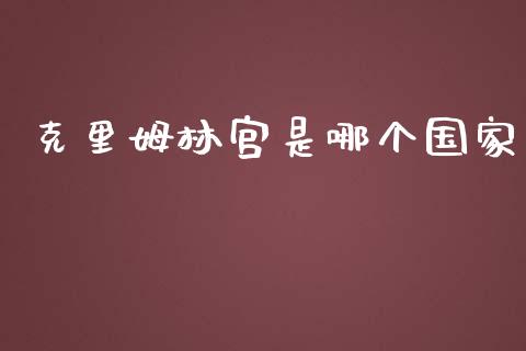 克里姆林宫是哪个国家_https://m.gongyisiwang.com_信托投资_第1张