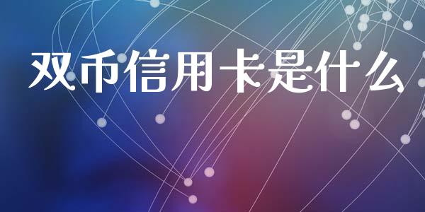 双币信用卡是什么_https://m.gongyisiwang.com_商业资讯_第1张