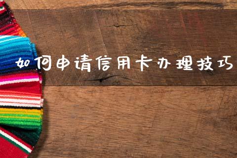 如何申请信用卡办理技巧_https://m.gongyisiwang.com_商业资讯_第1张