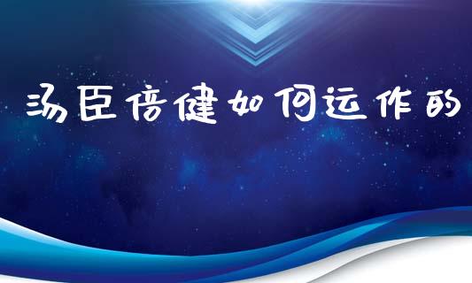 汤臣倍健如何运作的_https://m.gongyisiwang.com_债券咨询_第1张