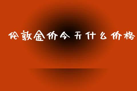 伦敦金价今天什么价格_https://m.gongyisiwang.com_信托投资_第1张