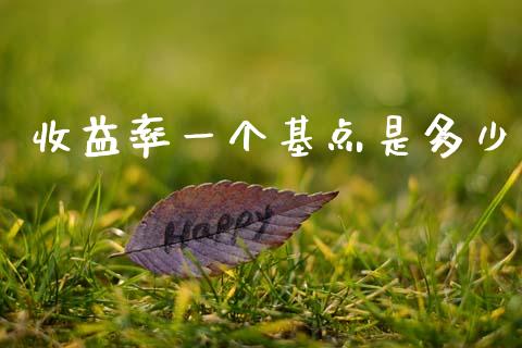 收益率一个基点是多少_https://m.gongyisiwang.com_商业资讯_第1张
