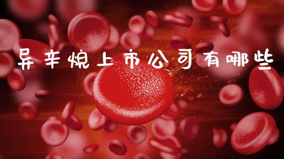 异辛烷上市公司有哪些_https://m.gongyisiwang.com_保险理财_第1张
