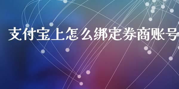 支付宝上怎么绑定券商账号_https://m.gongyisiwang.com_保险理财_第1张