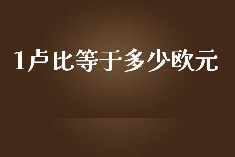 1卢比等于多少欧元_https://m.gongyisiwang.com_债券咨询_第1张