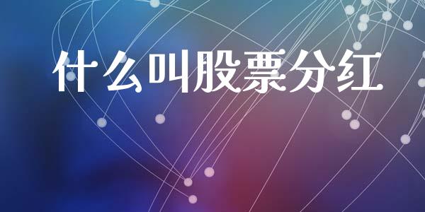 什么叫股票分红_https://m.gongyisiwang.com_信托投资_第1张