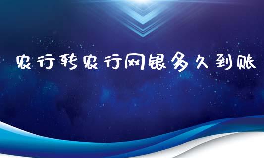 农行转农行网银多久到账_https://m.gongyisiwang.com_财经咨询_第1张