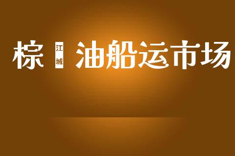 棕榈油船运市场_https://m.gongyisiwang.com_理财投资_第1张