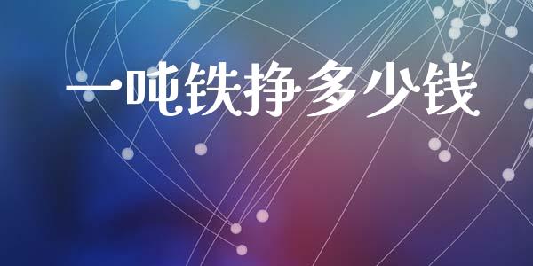 一吨铁挣多少钱_https://m.gongyisiwang.com_保险理财_第1张