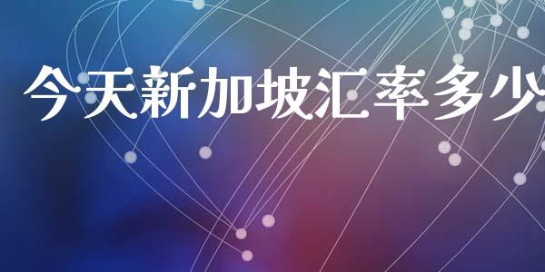 今天新加坡汇率多少_https://m.gongyisiwang.com_理财投资_第1张