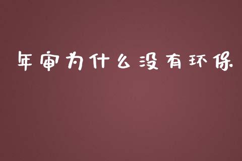 年审为什么没有环保_https://m.gongyisiwang.com_信托投资_第1张