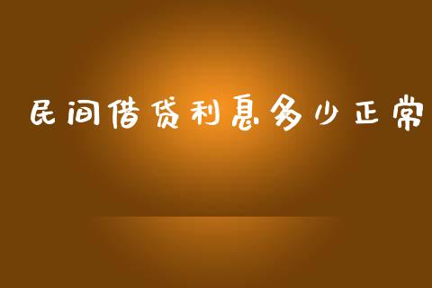 民间借贷利息多少正常_https://m.gongyisiwang.com_信托投资_第1张