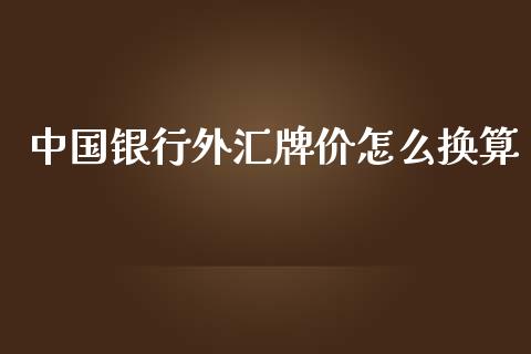 中国银行外汇牌价怎么换算_https://m.gongyisiwang.com_商业资讯_第1张