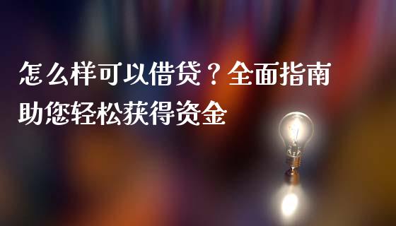 怎么样可以借贷？全面指南助您轻松获得资金_https://m.gongyisiwang.com_保险理财_第1张