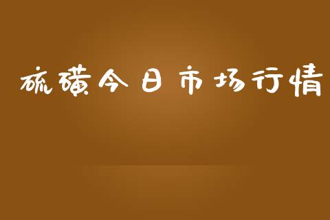 硫磺今日市场行情_https://m.gongyisiwang.com_债券咨询_第1张