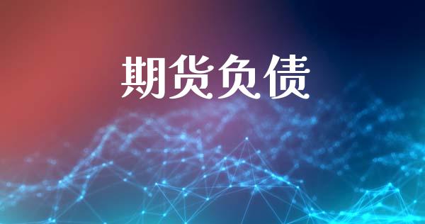 期货负债_https://m.gongyisiwang.com_保险理财_第1张