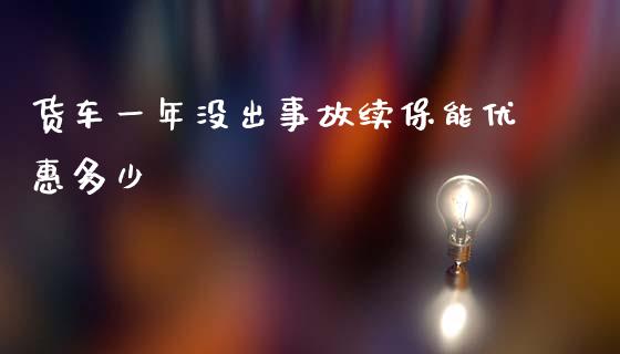 货车一年没出事故续保能优惠多少_https://m.gongyisiwang.com_理财投资_第1张