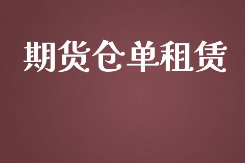 期货仓单租赁_https://m.gongyisiwang.com_财经咨询_第1张