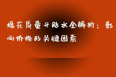 棉花质量升贴水全解析：影响价格的关键因素_https://m.gongyisiwang.com_理财投资_第1张