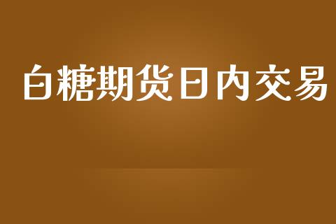 白糖期货日内交易_https://m.gongyisiwang.com_保险理财_第1张