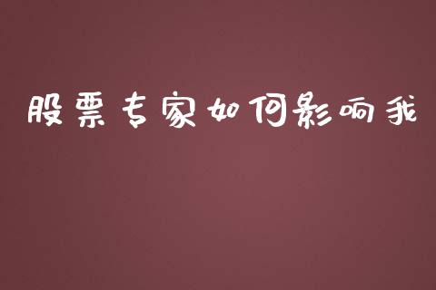 股票专家如何影响我_https://m.gongyisiwang.com_财经时评_第1张